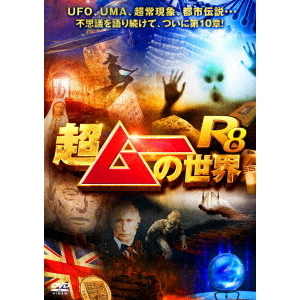 超ムーの世界R8 [DVD]