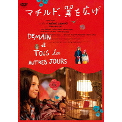 マチルド、翼を広げ（ＤＶＤ）