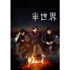 半世界　豪華版（ＤＶＤ）