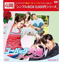 ゴー・バック夫婦 DVD-BOX 1 ＜シンプルBOX 5000円シリーズ＞（ＤＶＤ）