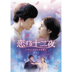 恋する十二夜 ～キミとボクの8年間～ DVD-BOX 2（ＤＶＤ）