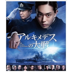 アルキメデスの大戦（Ｂｌｕ－ｒａｙ　Ｄｉｓｃ）