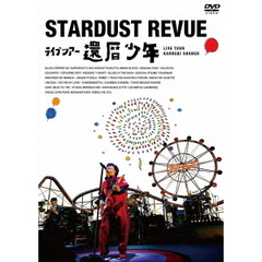 スターダスト★レビュー　ライブツアー　還暦少年（ＤＶＤ）