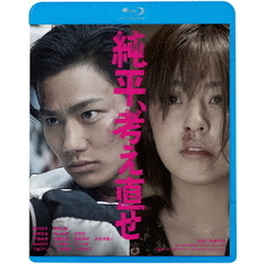 純平、考え直せ（Ｂｌｕ－ｒａｙ　Ｄｉｓｃ）