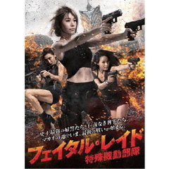ザ・フェイタル・レイド ～特殊機動部隊（ＤＶＤ）