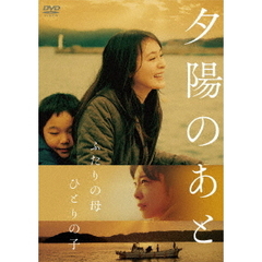 夕陽のあと（ＤＶＤ）