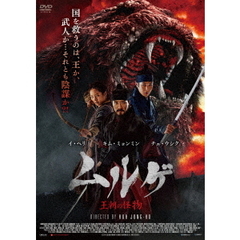 ムルゲ 王朝の怪物（ＤＶＤ）