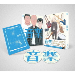 アニメーション映画『音楽』豪華版（Ｂｌｕ－ｒａｙ　Ｄｉｓｃ）