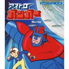 アストロガンガー（Ｂｌｕ－ｒａｙ　Ｄｉｓｃ）