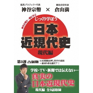 じっくり学ぼう！日本近現代史 現代編 占領期 第3週（ＤＶＤ）