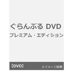 ぐらんぶる DVD プレミアム・エディション（ＤＶＤ）