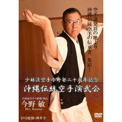 少林流空手今野塾二十周年記念　沖縄伝統空手演武会（ＤＶＤ）