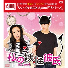 私の妖怪彼氏 DVD-BOX 2 ＜シンプルBOX 5000円シリーズ＞（ＤＶＤ）