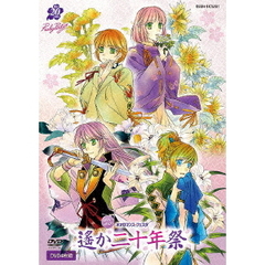 LIVE　VIDEO　ネオロマンス□フェスタ　遙か二十年祭（ＤＶＤ）