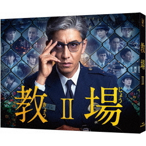 教場 II（Ｂｌｕ－ｒａｙ） 通販｜セブンネットショッピング