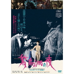 鵞鳥湖の夜（ＤＶＤ）