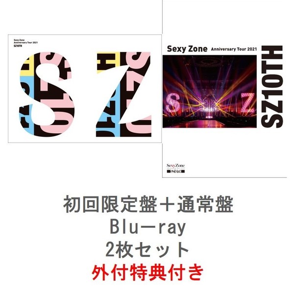 Sexy Zone／Sexy Zone Anniversary Tour 2021 SZ10TH＜初回限定盤＋通常盤（Blu－ray）　2枚セット＞＜外付特典付き＞（Ｂｌｕ－ｒａｙ）