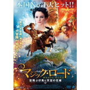 マジック ロード 空飛ぶ仔馬と天空の花嫁 ｄｖｄ 通販 セブンネットショッピング