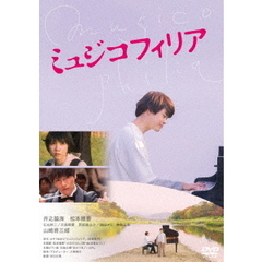 ミュジコフィリア（ＤＶＤ）