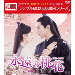 最安値挑戦！】 永遠の桃花～三生三世～ DVD全２９巻セット 外国映画