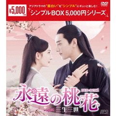 永遠の桃花 ～三生三世～ DVD-BOX 1 ＜シンプルBOX 5000円シリーズ＞（ＤＶＤ）