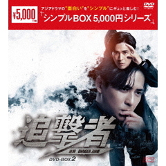 追撃者 ～逆局～ DVD-BOX 2 ＜シンプルBOX 5000円シリーズ＞（ＤＶＤ）