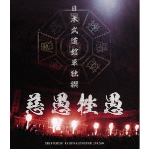 真天地開闢集団-ジグザグ／日本武道館単独禊 「慈愚挫愚」 通常盤（Ｂｌｕ－ｒａｙ） 通販｜セブンネットショッピング