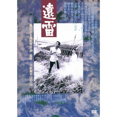 遠雷（ＤＶＤ）