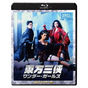 東方三侠 ワンダー・ガールズ 4Kリマスター版（Ｂｌｕ?ｒａｙ）