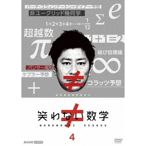 笑わない数学 4（ＤＶＤ） 通販｜セブンネットショッピング