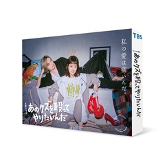 あのクズを殴ってやりたいんだ Blu-ray BOX（Ｂｌｕ－ｒａｙ）