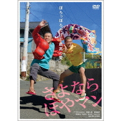 さよなら ほやマン（ＤＶＤ）