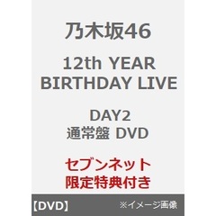 乃木坂46／12th YEAR BIRTHDAY LIVE DAY2 通常盤 DVD（セブンネット限定特典：ライブ生写真）（ＤＶＤ）