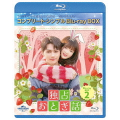 独占おとぎ話 BD-BOX 2 ＜コンプリート・シンプルBD-BOX 6000円シリーズ／期間限定生産＞（Ｂｌｕ－ｒａｙ）