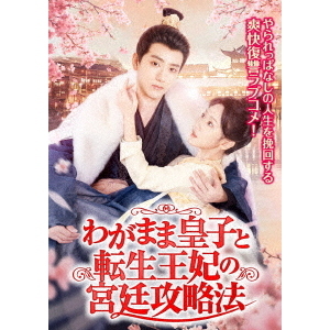 わがまま皇子と転生王妃の宮廷攻略法 4枚組DVD（DVD） 通販｜セブン