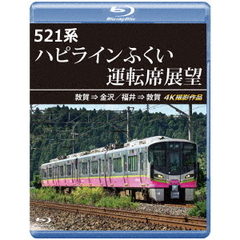 521系 ハピラインふくい運転席展望 【ブルーレイ版】 敦賀 ⇒ 金沢／福井 ⇒ 敦賀 4K撮影作品（Ｂｌｕ－ｒａｙ）