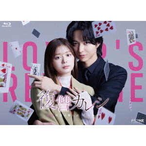 復讐カレシ 溺愛社長の顔にはウラがある Blu-ray-BOX〈2… 復讐カレシ 溺愛社長の顔にはウラがある Blu－ray－BOX（Blu