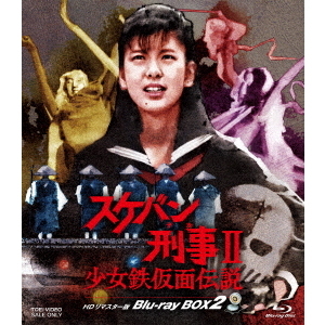 スケバン刑事2　DVDセット スケバン刑事2 DVDセット スケバン刑事II 少女鉄仮面伝説 全巻 Vol.1〜