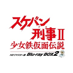 スケバン刑事 II 少女鉄仮面伝説 HDリマスター版 Blu-ray BOX 2（Ｂｌｕ－ｒａｙ）