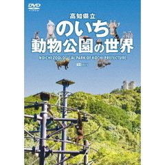シンフォレストDVD 高知県立のいち動物公園の世界（ＤＶＤ）