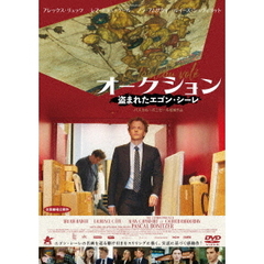 オークション　盗まれたエゴン・シーレ（ＤＶＤ）