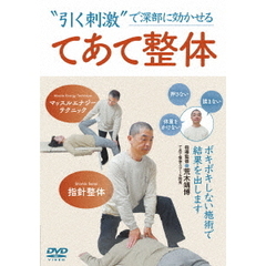 てあて整体　“引く刺激”で効かせる施術（ＤＶＤ）