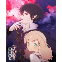 アルネの事件簿　Vol．3（Ｂｌｕ－ｒａｙ　Ｄｉｓｃ）