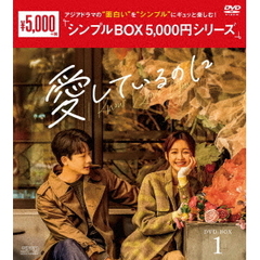 愛しているのに　DVD－BOX1（ＤＶＤ）
