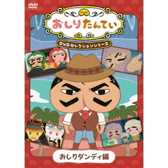 『おしりたんてい』DVDセレクションシリーズ　おしりダンディ編（ＤＶＤ）