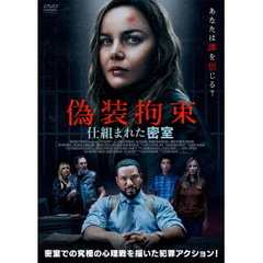 偽装拘束　仕組まれた密室（ＤＶＤ）