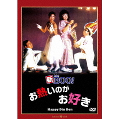 新Mr．BOO！　お熱いのがお好き　デジタル・リマスター版（ＤＶＤ）