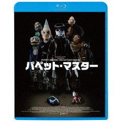 パペット・マスター（Ｂｌｕ－ｒａｙ　Ｄｉｓｃ）