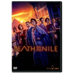 ナイル殺人事件（ＤＶＤ）