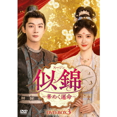 似錦（スージン）～華めく運命～　DVD－BOX3（ＤＶＤ）